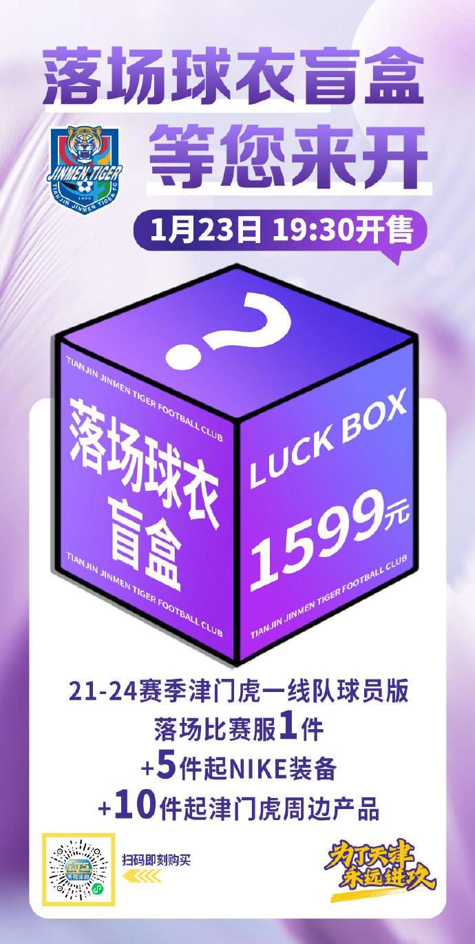 ggbet中国官网-津门虎明日将发售落场球衣盲盒：限量500箱，售价1599元
