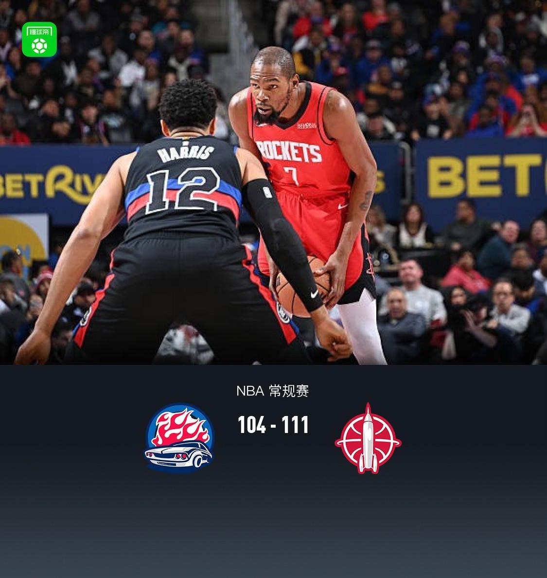 火箭背靠背111-104客胜活塞，杜兰特32+7，坎宁安复出得12+8